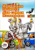 Пособие "Дорожная грамота для самых маленьких" - «globural.ru» - Астрахань