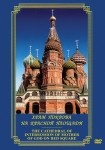 DVD Храм Покрова на Красной площади - «globural.ru» - Астрахань