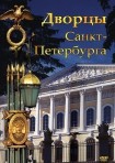 DVD Дворцы Санкт-Петербурга - «globural.ru» - Астрахань