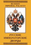 DVD Русские императорские дворцы - «globural.ru» - Астрахань