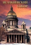DVD Исаакиевский собор - «globural.ru» - Астрахань