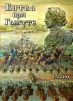 DVD Битва при Гангуте 1714 год - «globural.ru» - Астрахань