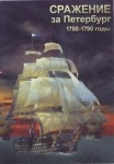 DVD Сражение за Петербург. 1788-1790 годы - «globural.ru» - Астрахань