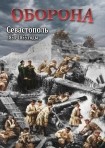 DVD Оборона. Севастополь 1854-1855 годы - «globural.ru» - Астрахань