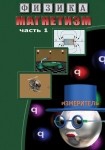 DVD Магнетизм часть 1. (Магнитные явления) - «globural.ru» - Астрахань