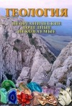 DVD Геология. Неорганические полезные ископаемые - «globural.ru» - Астрахань