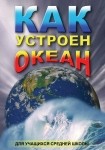 DVD Как устроен океан - «globural.ru» - Астрахань