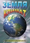 DVD Земля. Климат - «globural.ru» - Астрахань