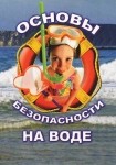DVD ОБЖ. Основы безопасности на воде - «globural.ru» - Астрахань