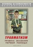 DVD Травматизм. Оказание первой медицинской помощи - «globural.ru» - Астрахань