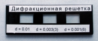 Набор дифракционных решеток лабораторный - «globural.ru» - Астрахань
