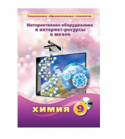 Методическое пособие. Химия. 9 класс - «globural.ru» - Астрахань