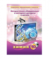 Методическое пособие. Химия. 10 класс - «globural.ru» - Астрахань