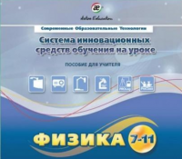 Методическое пособие. Физика 7-11 класс - «globural.ru» - Астрахань