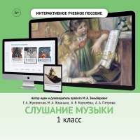 Слушание музыки. 1 класс - «globural.ru» - Астрахань