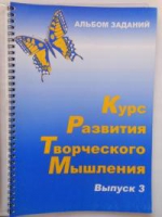 Курс развития творческого мышления (Комплект ученика) для детей 8–12 лет  - «globural.ru» - Астрахань