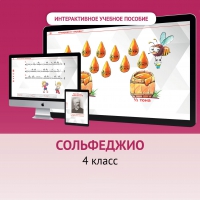 Сольфеджио. 4 класс - «globural.ru» - Астрахань