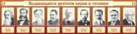 Стенд "Выдающиеся деятели науки и техники" - «globural.ru» - Астрахань