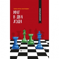 Сухин И. "Мат в два хода." - «globural.ru» - Астрахань