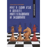 Сухин И. "Мат в один ход в дебюте, миттельшпиле и эндшпиле."  - «globural.ru» - Астрахань