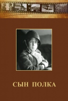 DVD "Сын полка" (художественный фильм по повести В. Катаева) - «globural.ru» - Астрахань