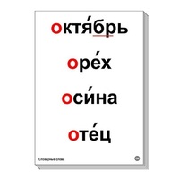 Набор таблиц "Словарные слова" - «globural.ru» - Астрахань