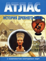 Атлас по истории "История древнего мира с контурными картами" - «globural.ru» - Астрахань