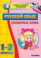 Тренажёр. 1-2 классы. Словарные слова - «globural.ru» - Астрахань