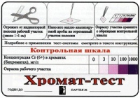 Тест-система «Хромат-тест» - «globural.ru» - Астрахань