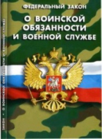 Федеральный закон "О воинской обязанности и военной службе" - «globural.ru» - Астрахань