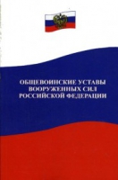 Общевоинские уставы Вооруженных Сил РФ - «globural.ru» - Астрахань