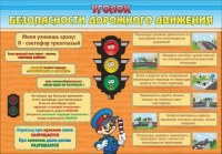 Стенд "Уголок безопасности дорожного движения" (вариант 2) - «globural.ru» - Астрахань