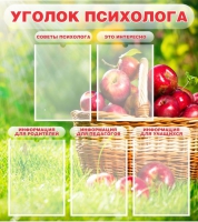 Стенд "Уголок психолога" (вариант 1) - «globural.ru» - Астрахань