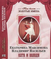 DVD Наш балет. Золотые имена. Е. Максимова, В. Васильев «Катя и Володя» - «globural.ru» - Астрахань