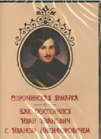 DVD "Сорочинская ярмарка. Как поссорился Иван Иванович с Иваном Никифоровичем" - «globural.ru» - Астрахань