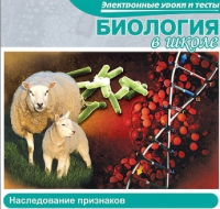 CD "Биология в школе. Наследование признаков" (электронные уроки и тесты) - «globural.ru» - Астрахань