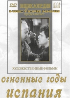 DVD художественный фильм "Огненные годы. Испания" - «globural.ru» - Астрахань