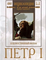 DVD художественный фильм "Петр 1" - «globural.ru» - Астрахань