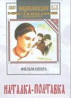 DVD "Наталка-Полтавка" фильм-опера Н.Лысенко - «globural.ru» - Астрахань