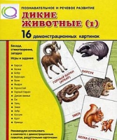 Демонстрационные карточки "Дикие животные" часть 1" - «globural.ru» - Астрахань