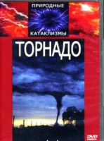 DVD "Торнадо" - «globural.ru» - Астрахань