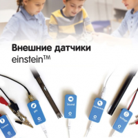 Внешние датчики einstein. Методические рекомендации для кабинета физики - «globural.ru» - Астрахань