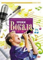 DVD "Уроки вокала" - «globural.ru» - Астрахань