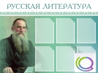 Стенд "Русская литература" - «globural.ru» - Астрахань