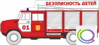 Стенд "Безопасность детей" (вариант 3) - «globural.ru» - Астрахань