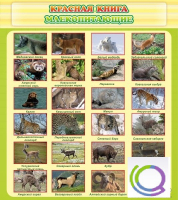 Стенд "Красная книга - млекопитающие" - «globural.ru» - Астрахань