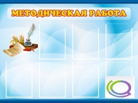 Стенд "Методическая работа" - «globural.ru» - Астрахань