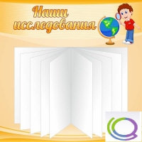 Стенд "Наши исследования" - «globural.ru» - Астрахань