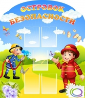 Стенд "Островок безопасности" (вариант 2) - «globural.ru» - Астрахань
