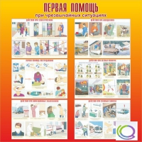 Стенд "Первая помощь при ЧС" - «globural.ru» - Астрахань